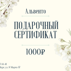 Подарочный сертификат №1 - alwento.ru – Екатеринбург